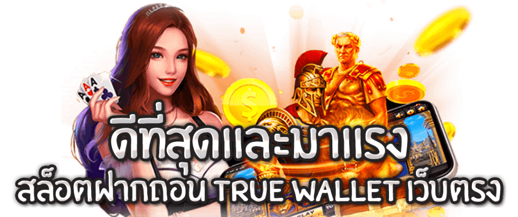 สล็อต ฝาก ถอน true wallet เว็บ ตรง เครดิต ฟรี