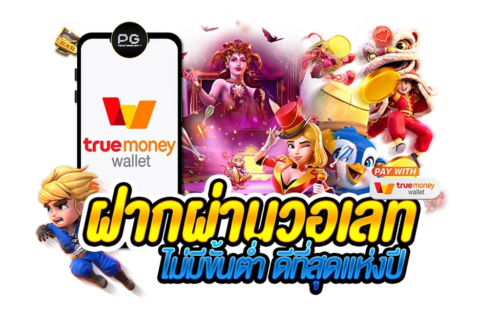 สล็อต ฝาก ถอน true wallet เว็บ ตรง เครดิต ฟรี