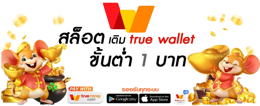 สล็อต ฝาก ถอน true wallet เว็บ ตรง เครดิต ฟรี